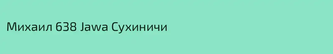 Михаил 638 Jawa Сухиничи